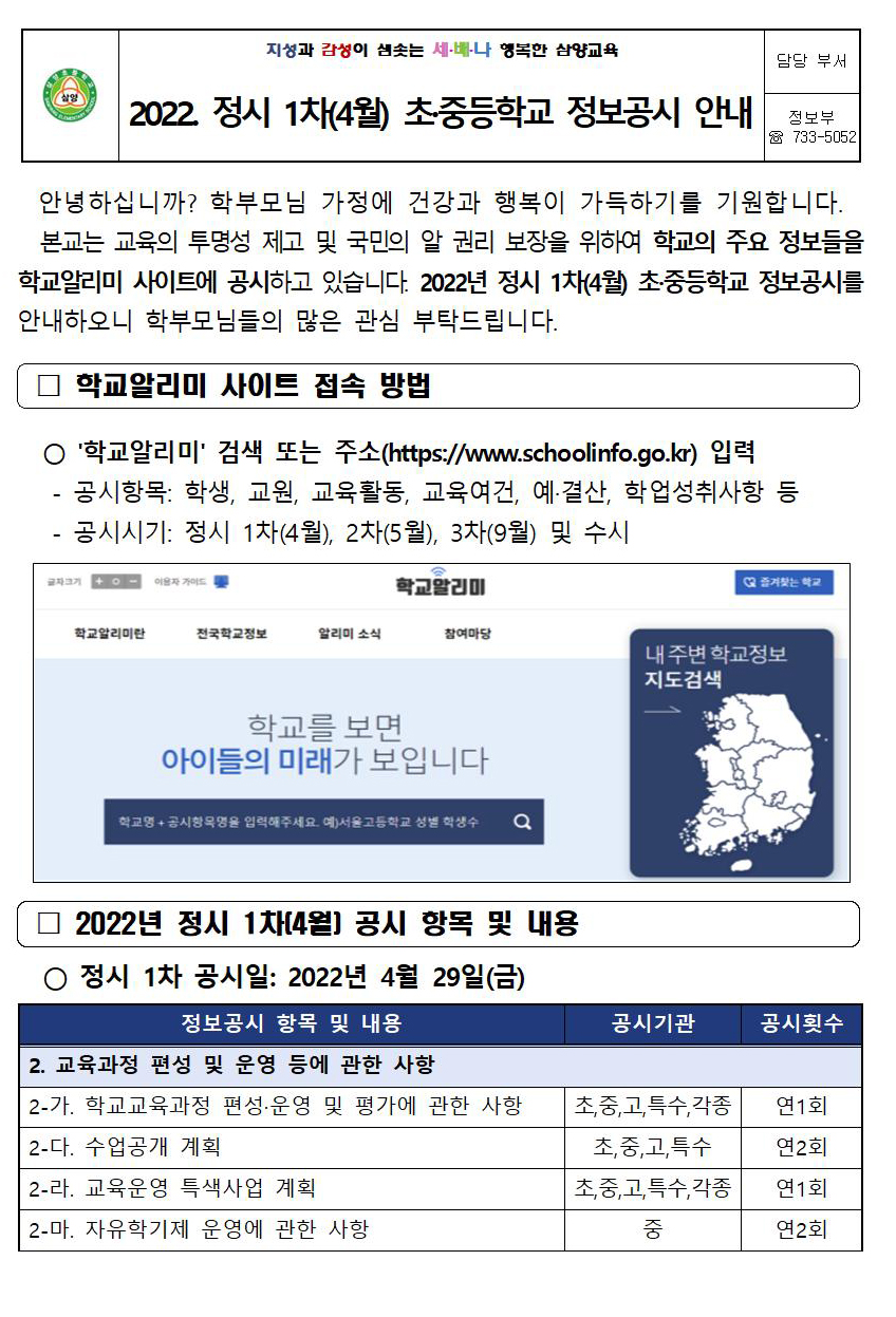 2022. 정시 1차(4월) 초중등학교 정보공시 안내001