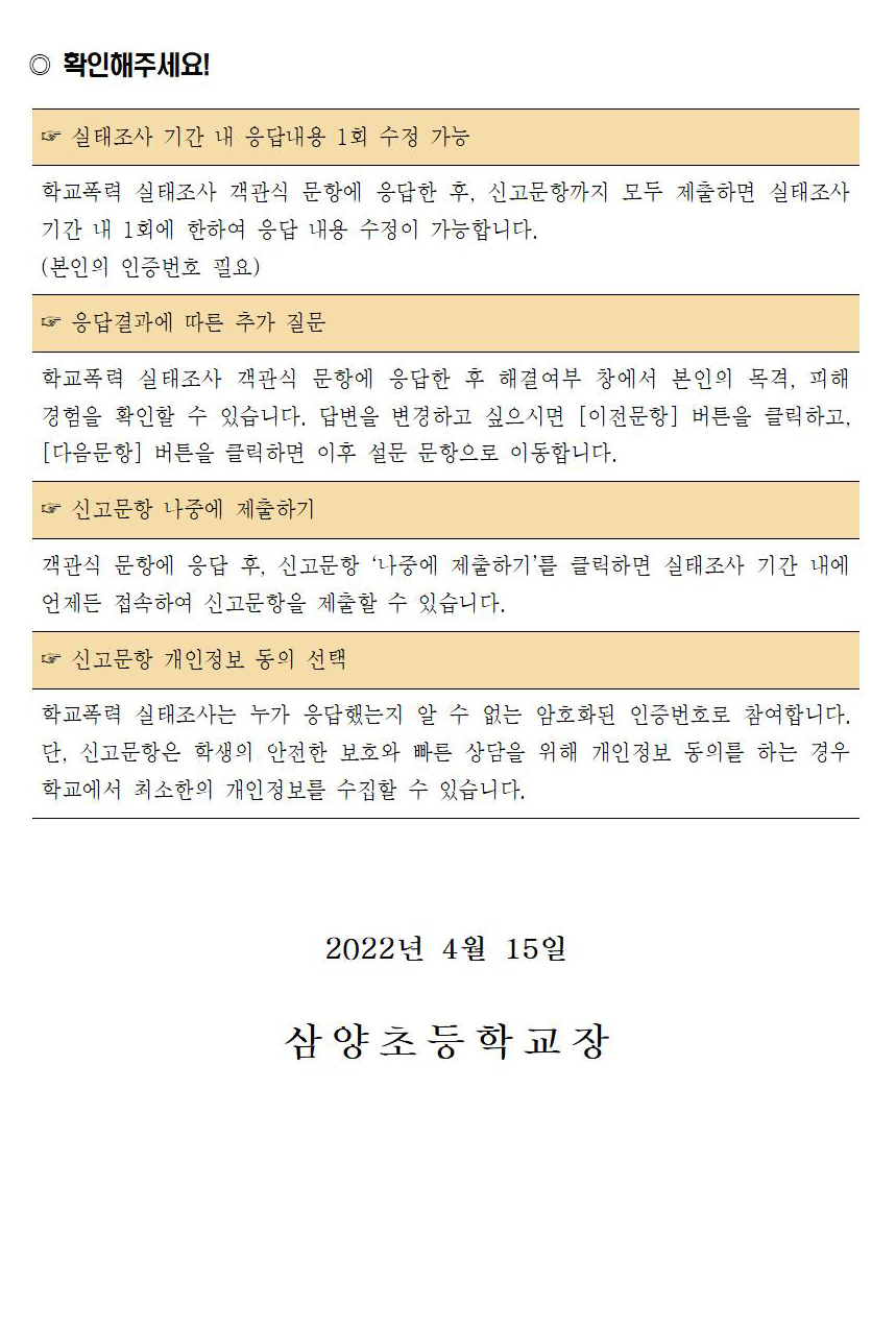 2022. 1차 학교폭력 실태조사 참여 안내 가정통신문002