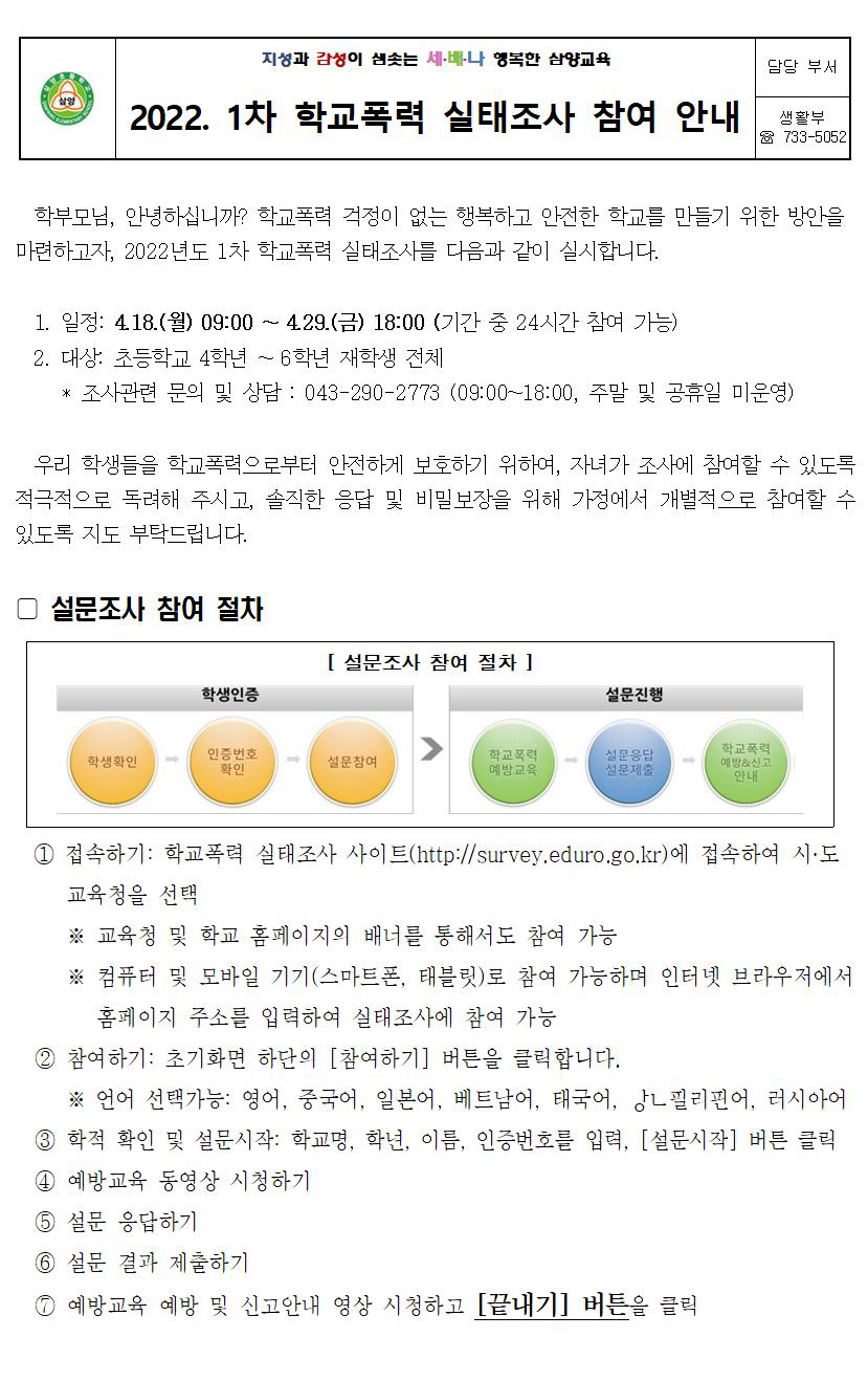 2022. 1차 학교폭력 실태조사 참여 안내 가정통신문001