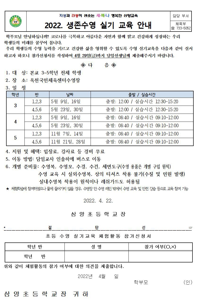 2022. 삼양초 수영실기교육 가정통신문001