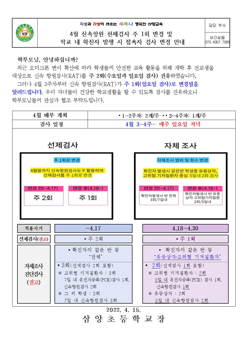 선제검사 및 확진자 발생시 접촉자 검사 변경 안내001