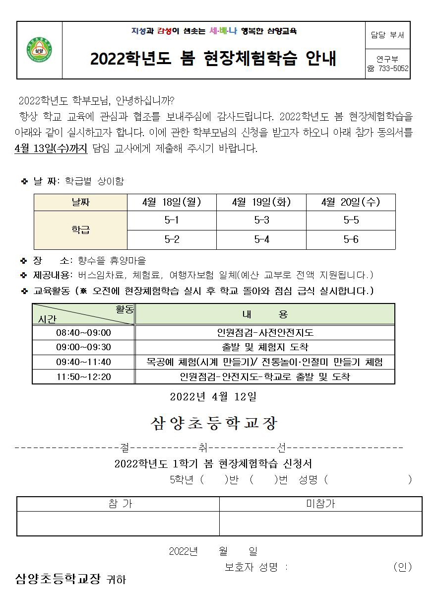 2022. 봄 현장체험학습 신청서 안내장005