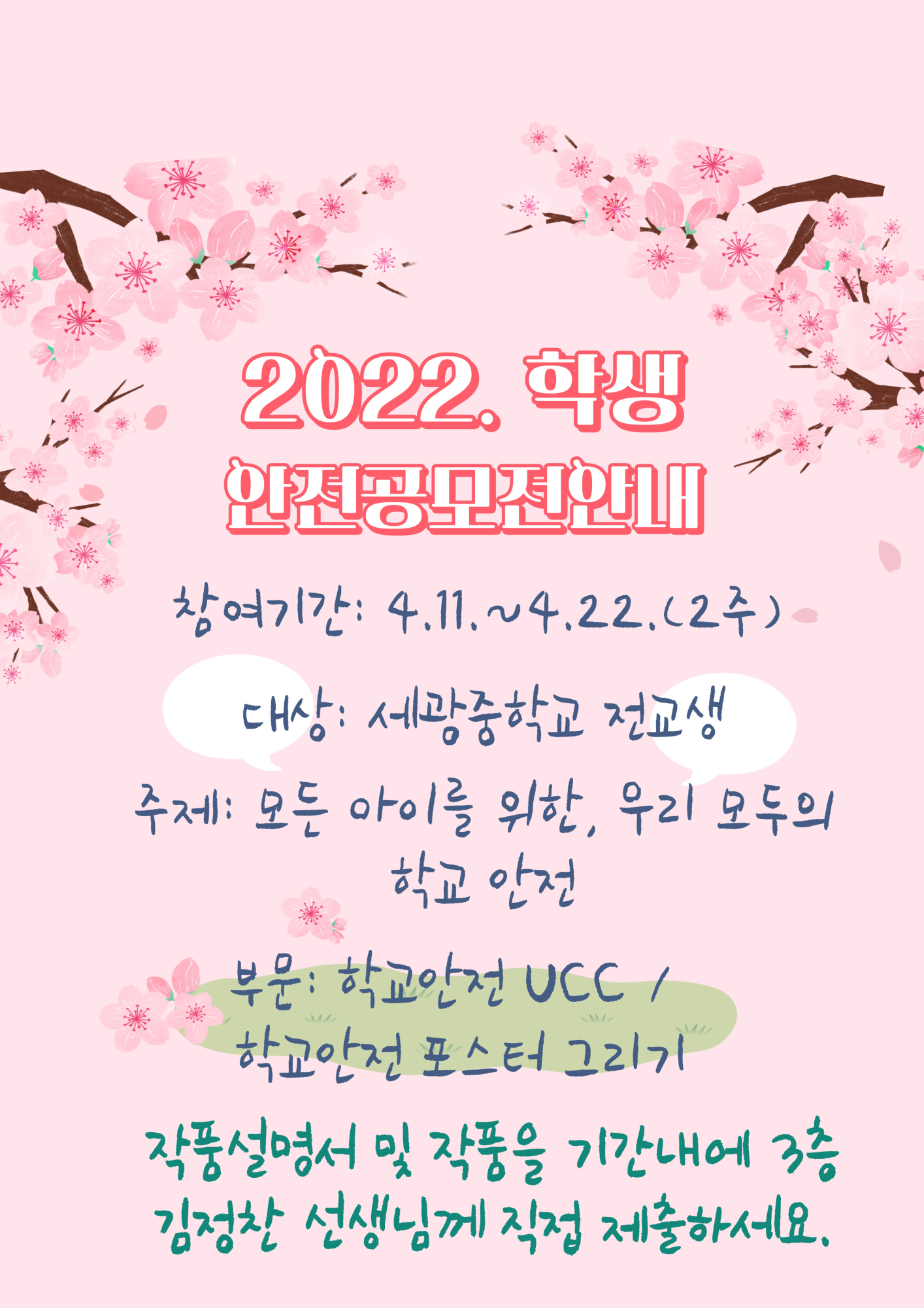 2022. 학생안전 공모전 안내 포스터