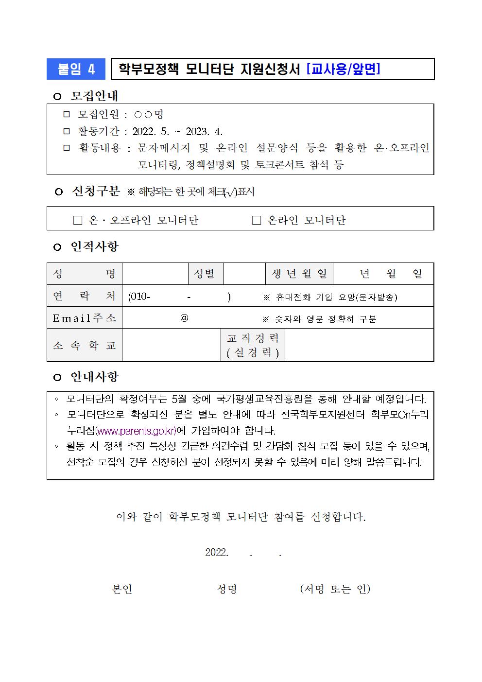 (붙임3) 모니터단 모집 관련 활용 서식(학교용)004