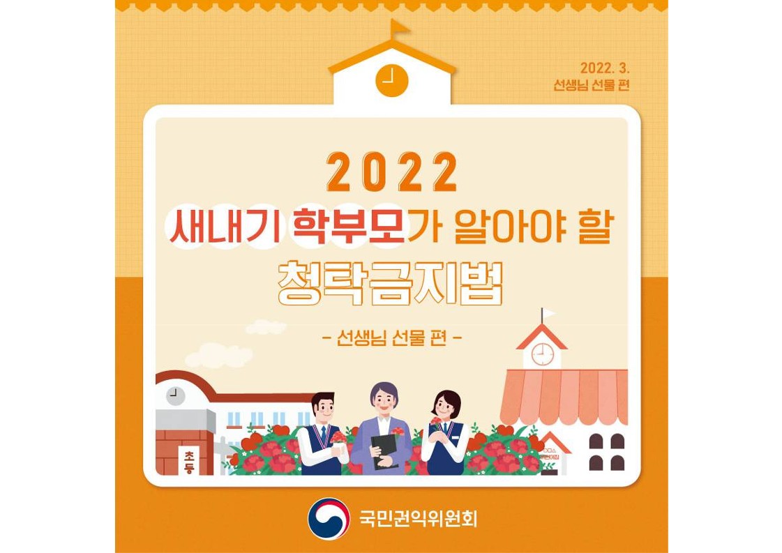 2022 새내기 학부모가 알아야 할 청탁금지법(선생님 선물 편)_1