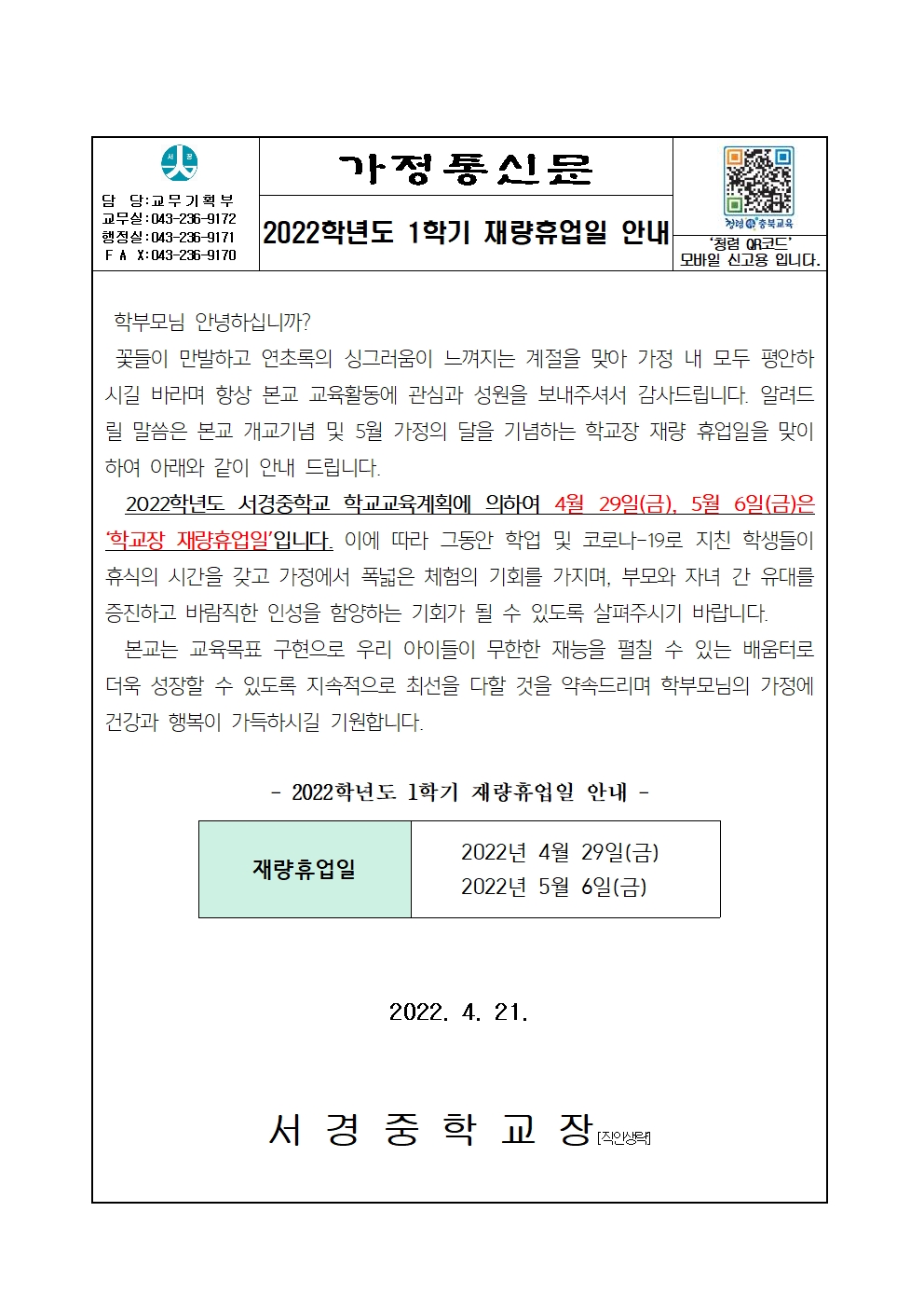 가정통신_2022학년도 1학기 재량휴업일 안내001