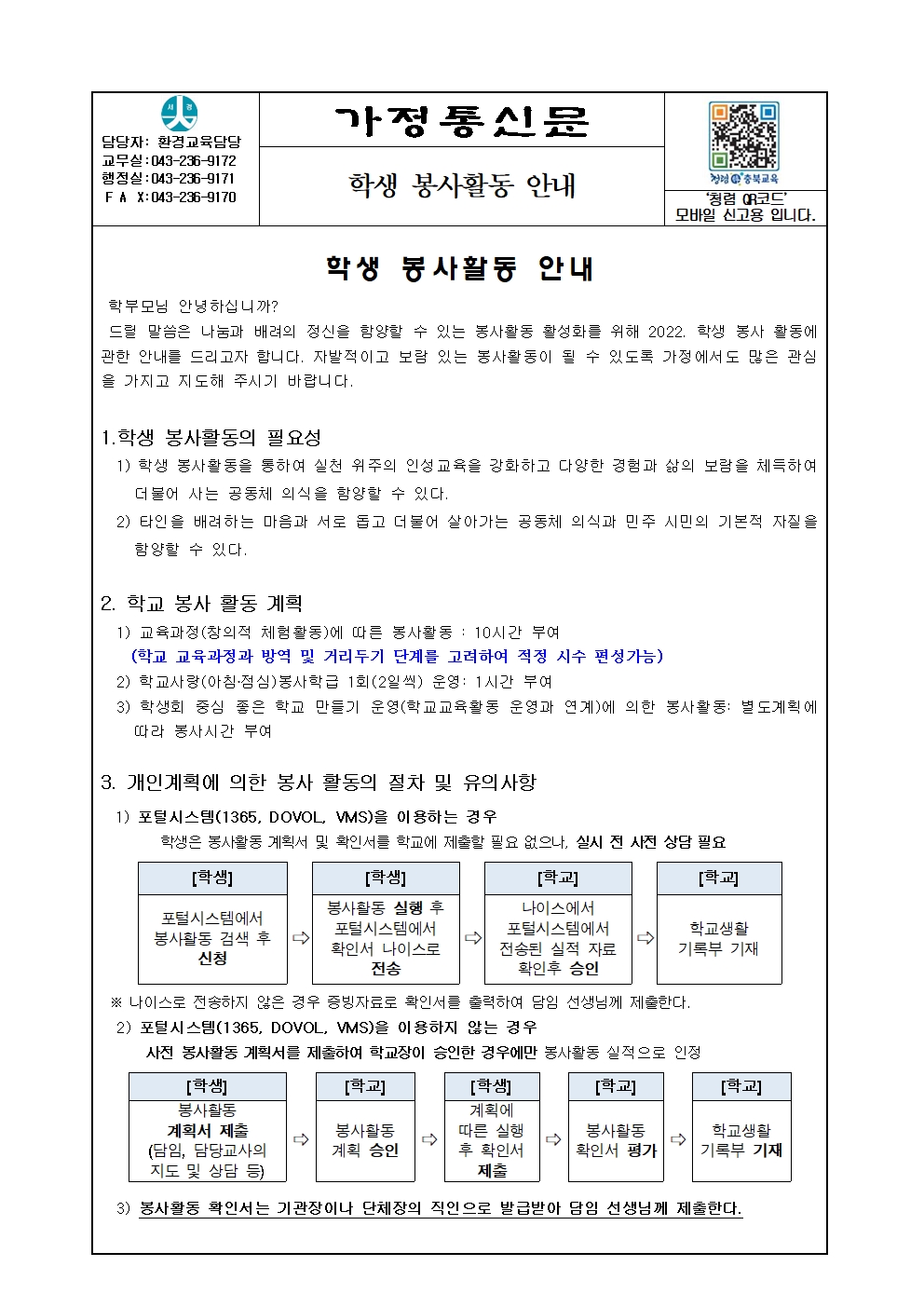 2022. 학생봉사활동 가정통신문(1)001