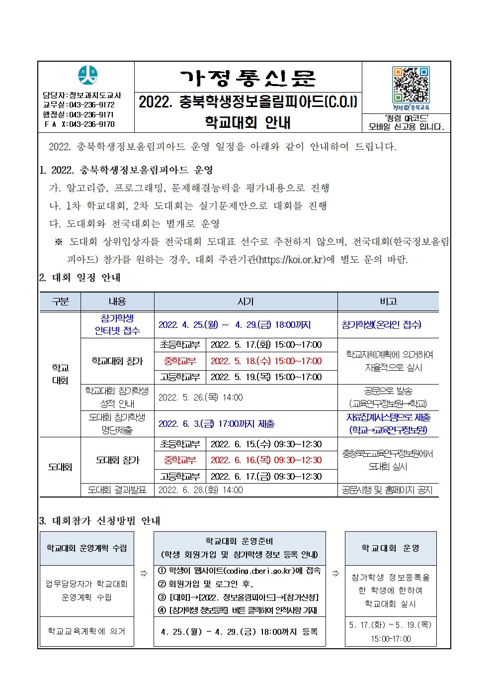 2022. 서경중 정보올림피아드 안내(가정통신)001