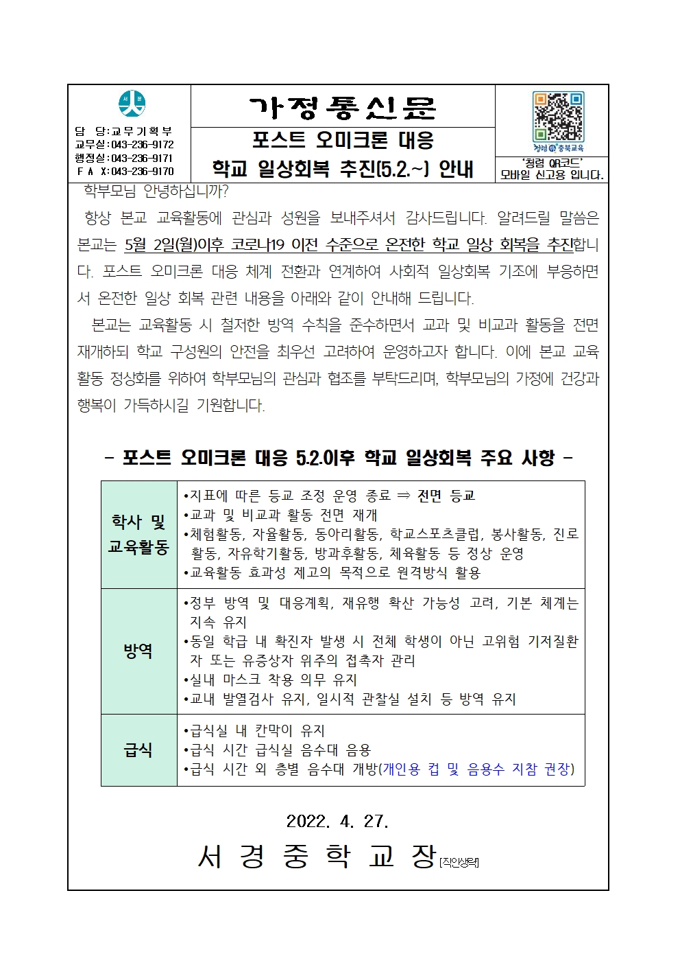 가정통신_포스트 오미크론 대응 학교 일상회복 추진(5.2.~) 안내001