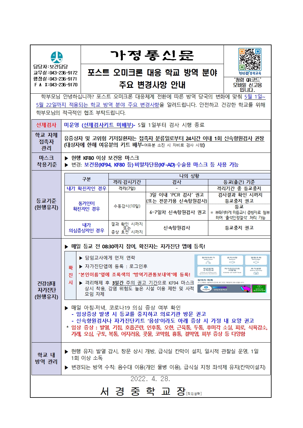 포스트 오미크론 대응 학교 방역 분야 주요 변경사항(5.1.-) 안내 가정통신문001