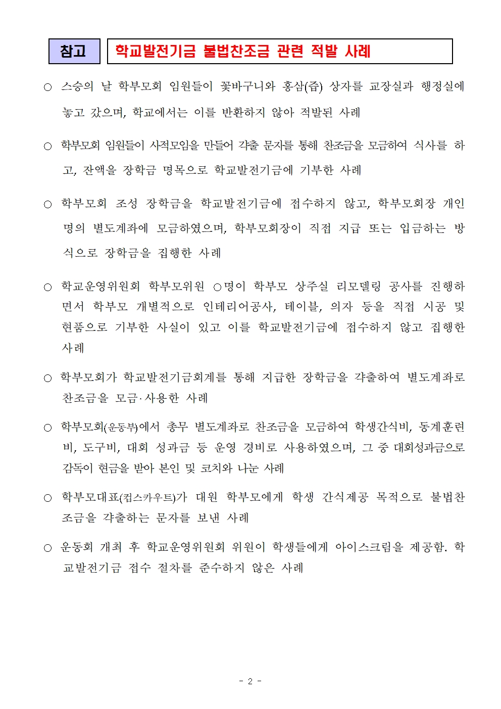 불법찬조금 근절 안내문(학부모홍보)002