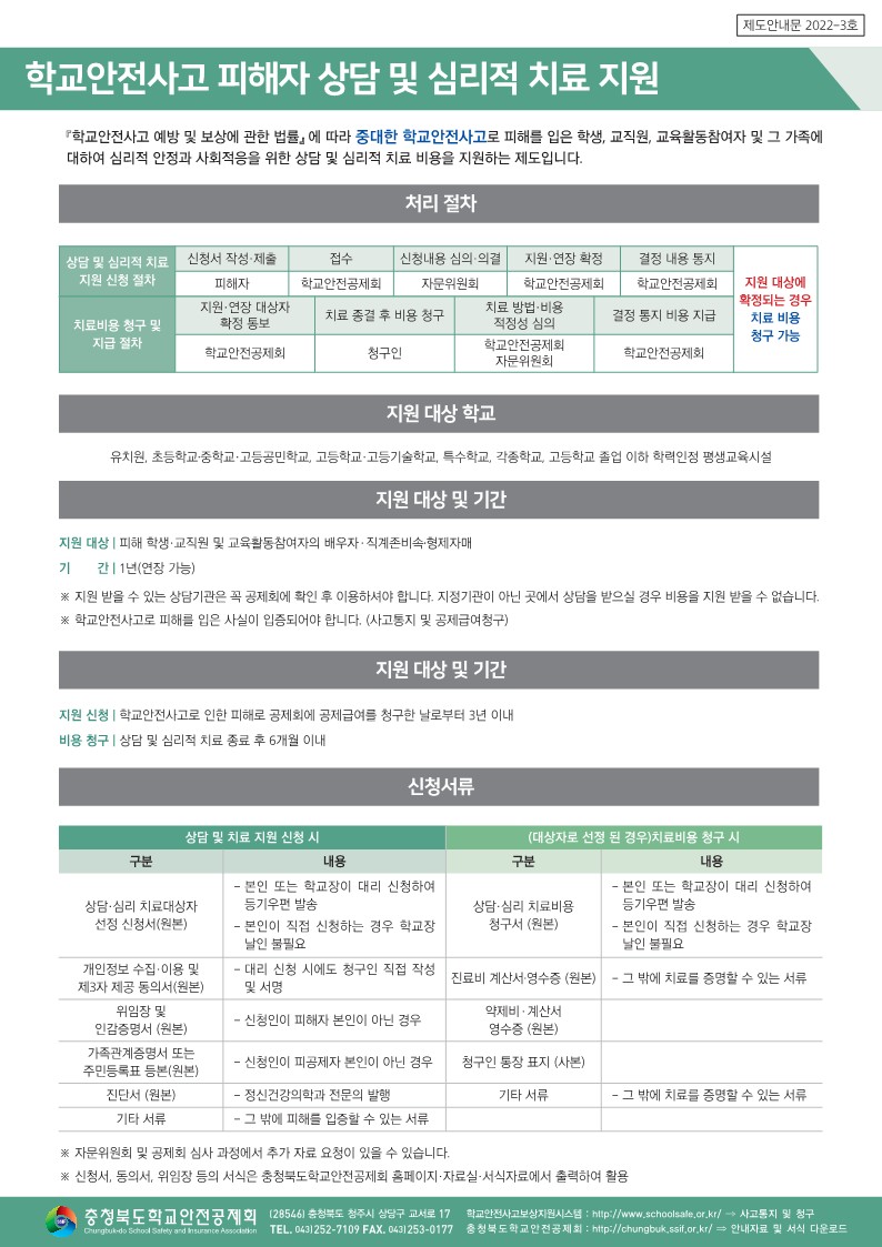 충청북도학교안전공제회_학교안전공제회_안내문3종_컬러(탑재용)_3