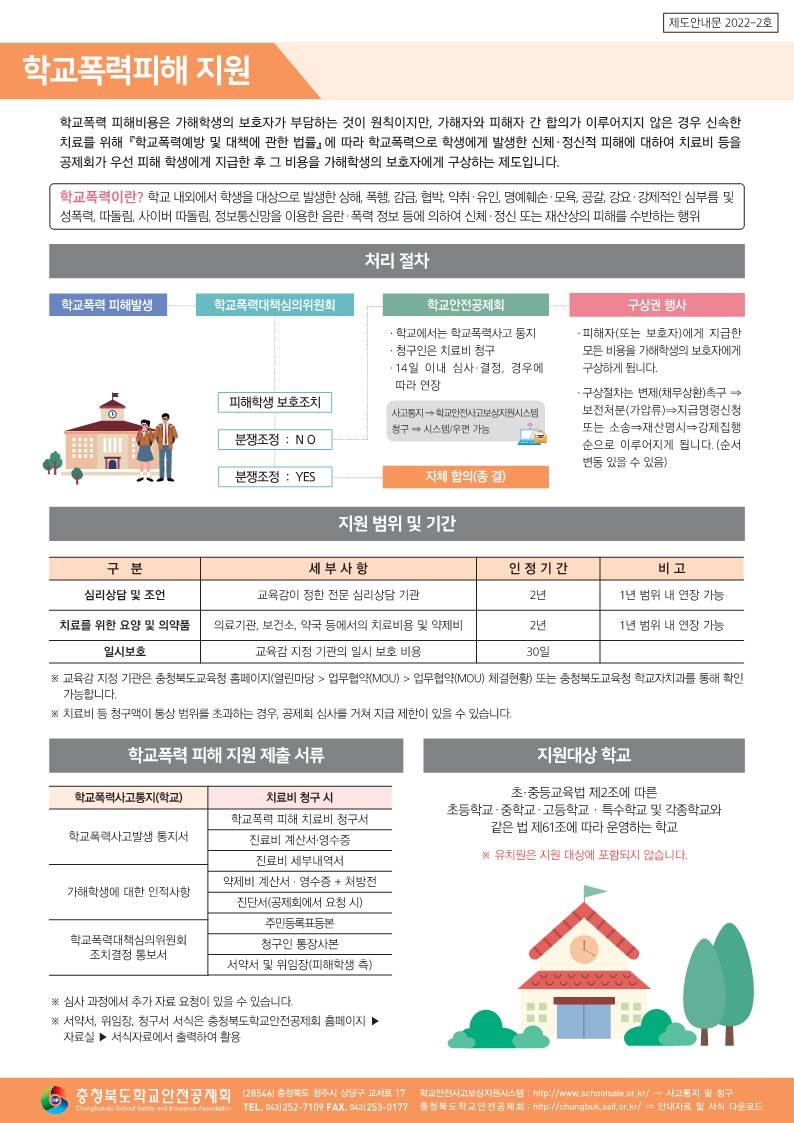 충청북도학교안전공제회_학교안전공제회_안내문3종_컬러(탑재용)_2