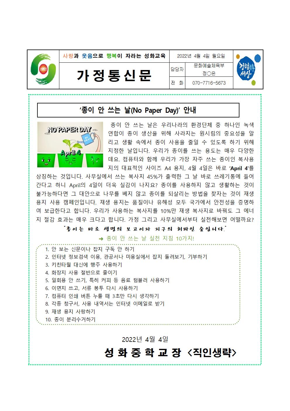 4월 환경기념일 가정통신문001