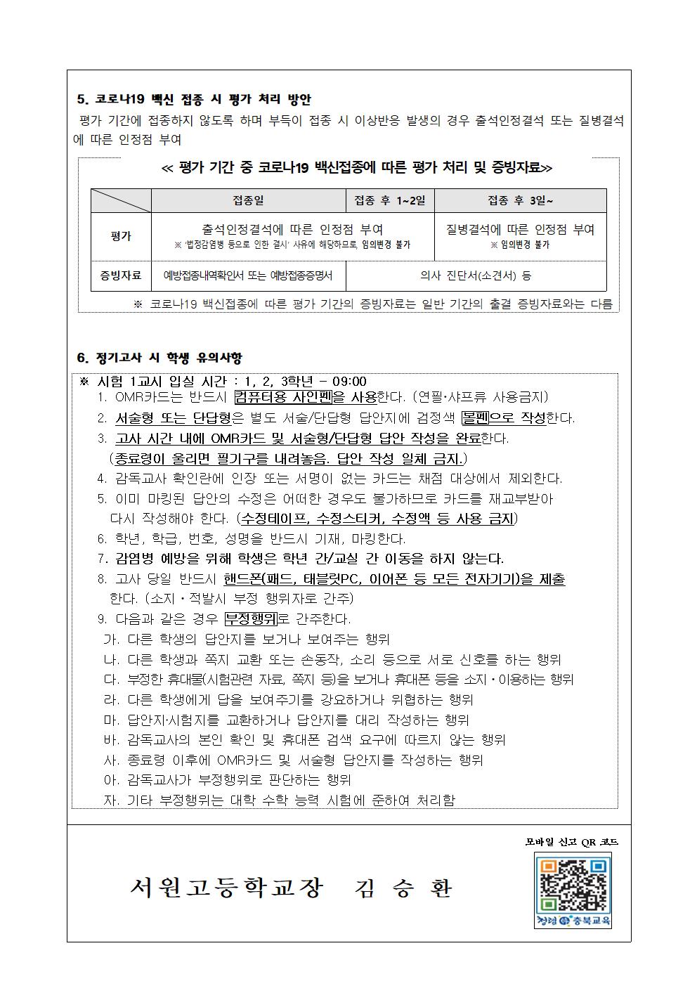 2022학년도 1학기 제1차 지필평가 안내 가정통신문003
