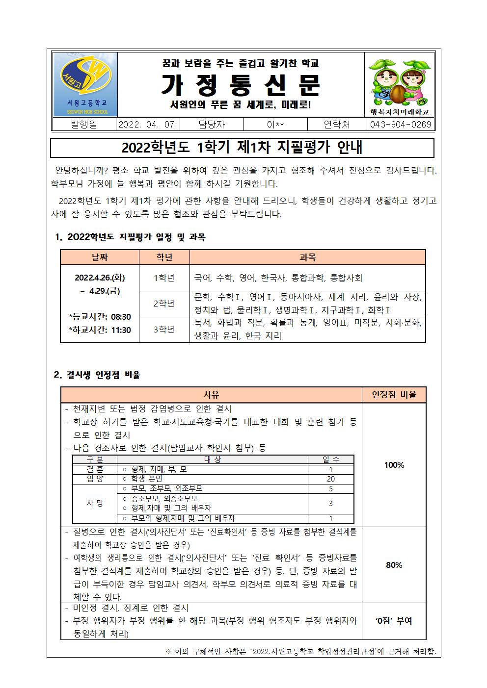 2022학년도 1학기 제1차 지필평가 안내 가정통신문001