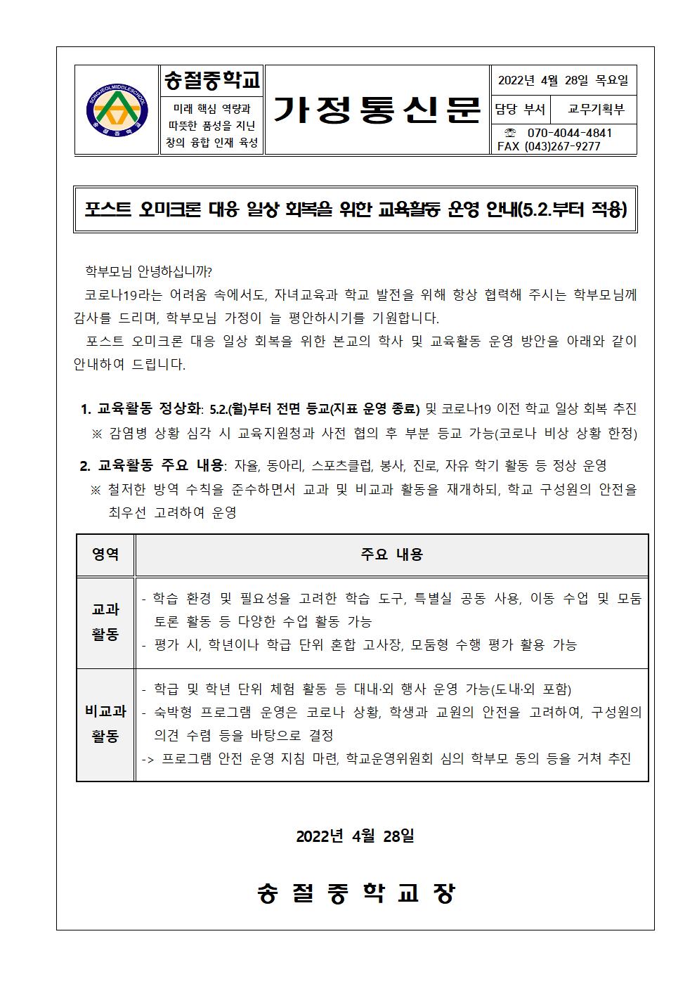 가정통신문(일상회복 추진 방안 안내)001