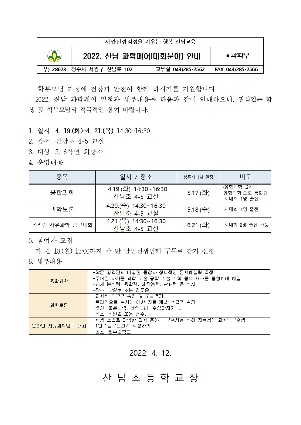 2022. 산남 과학페어 가정통신문001