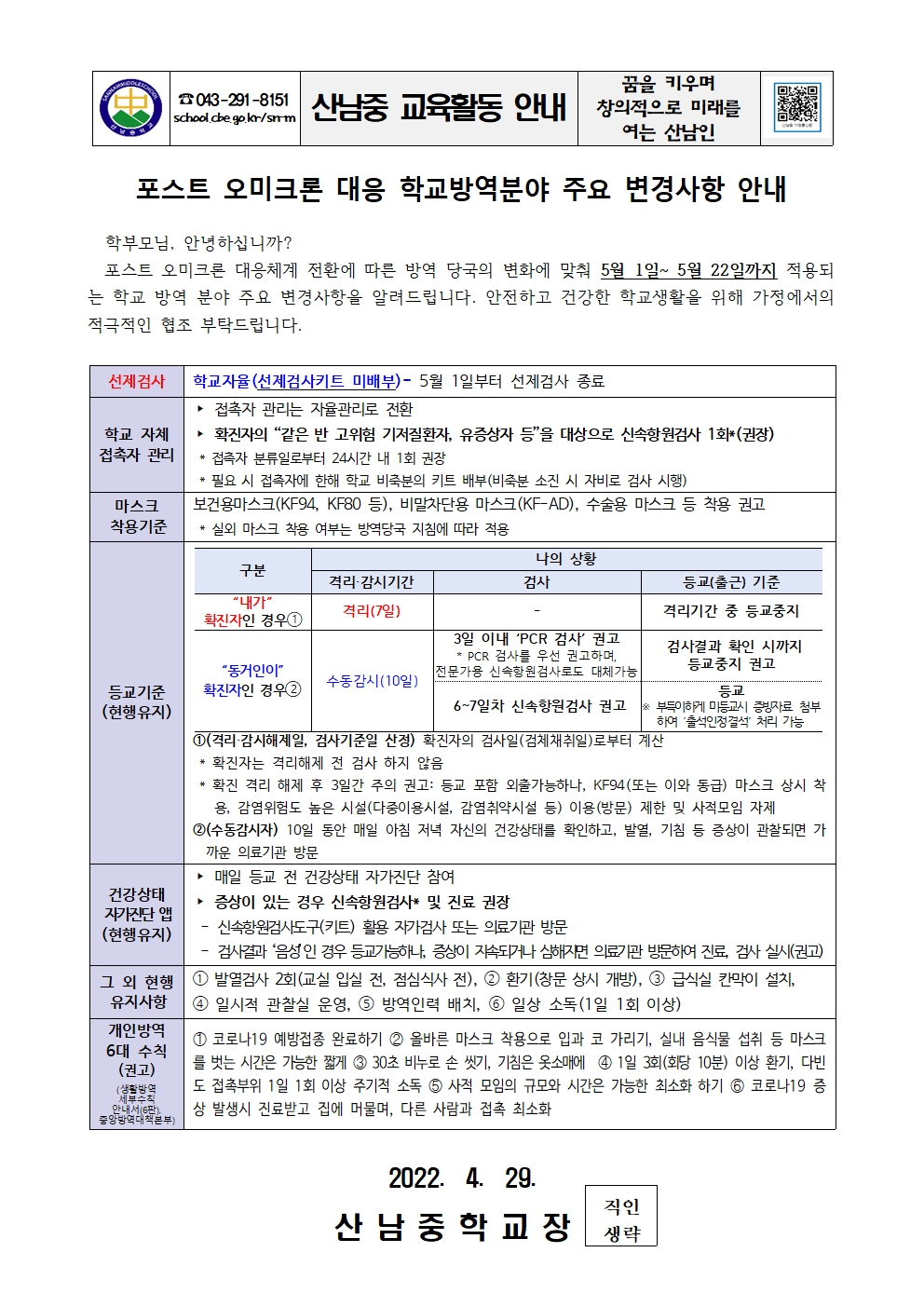 포스트 오미크론 대응 학교방역분야 주요 변경사항 안내 가정통신문001