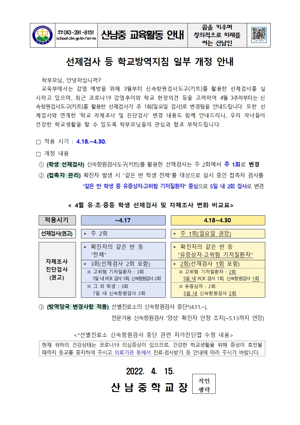 선제검사 등 학교방역지침 일부 개정 안내 가정통신문001