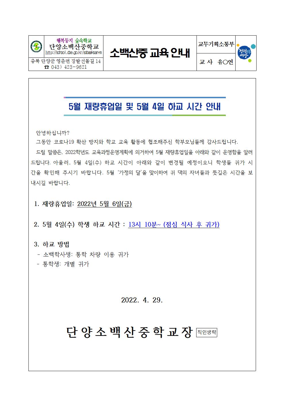 가정통신문(5월 재량휴업일 안내)001