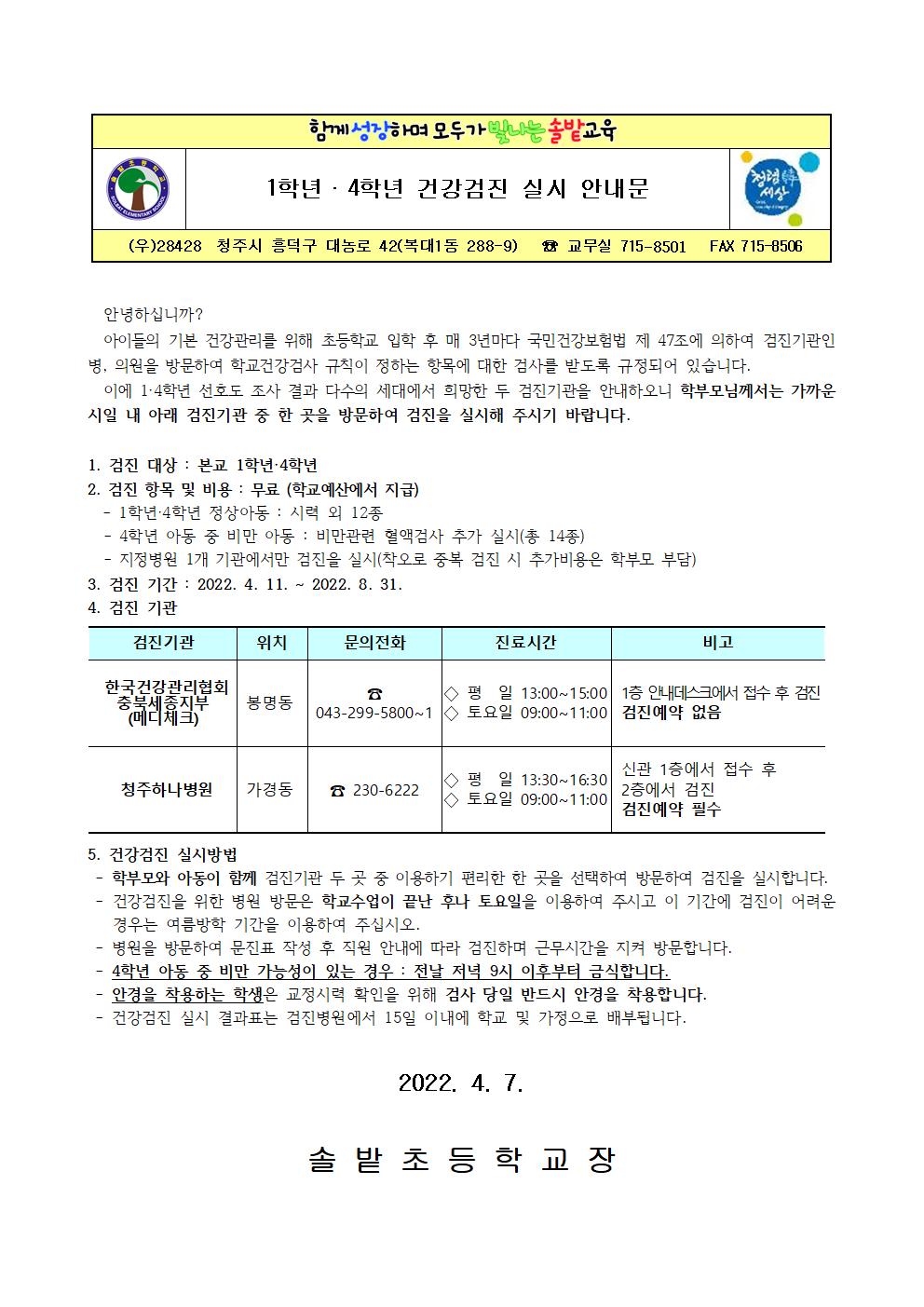 1학년,4학년 건강검진 실시 안내문001