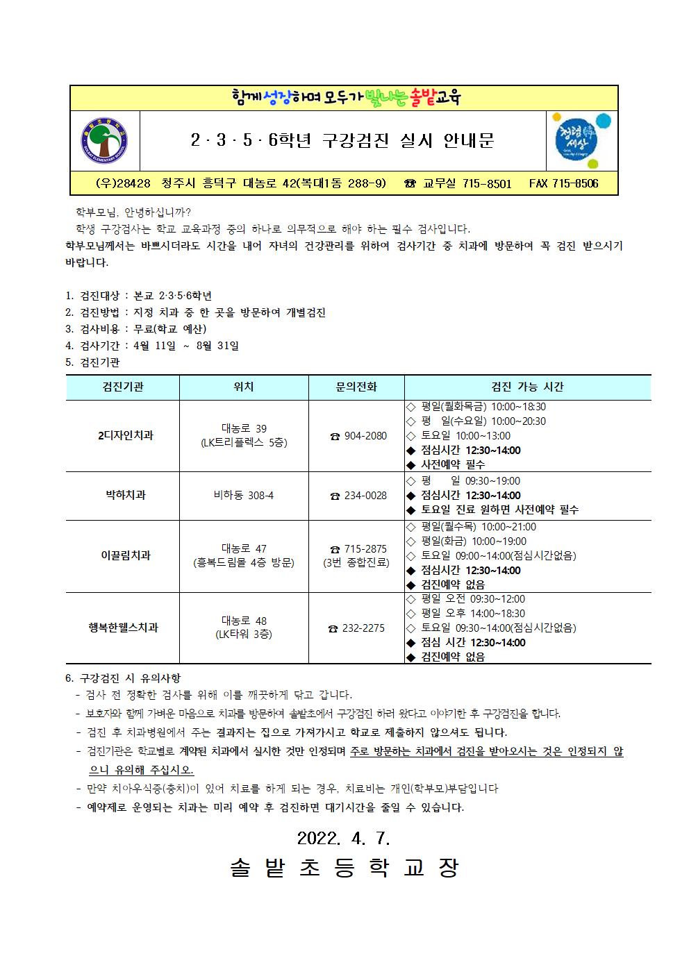 2,3,5,6학년 구강검진 실시 안내문001