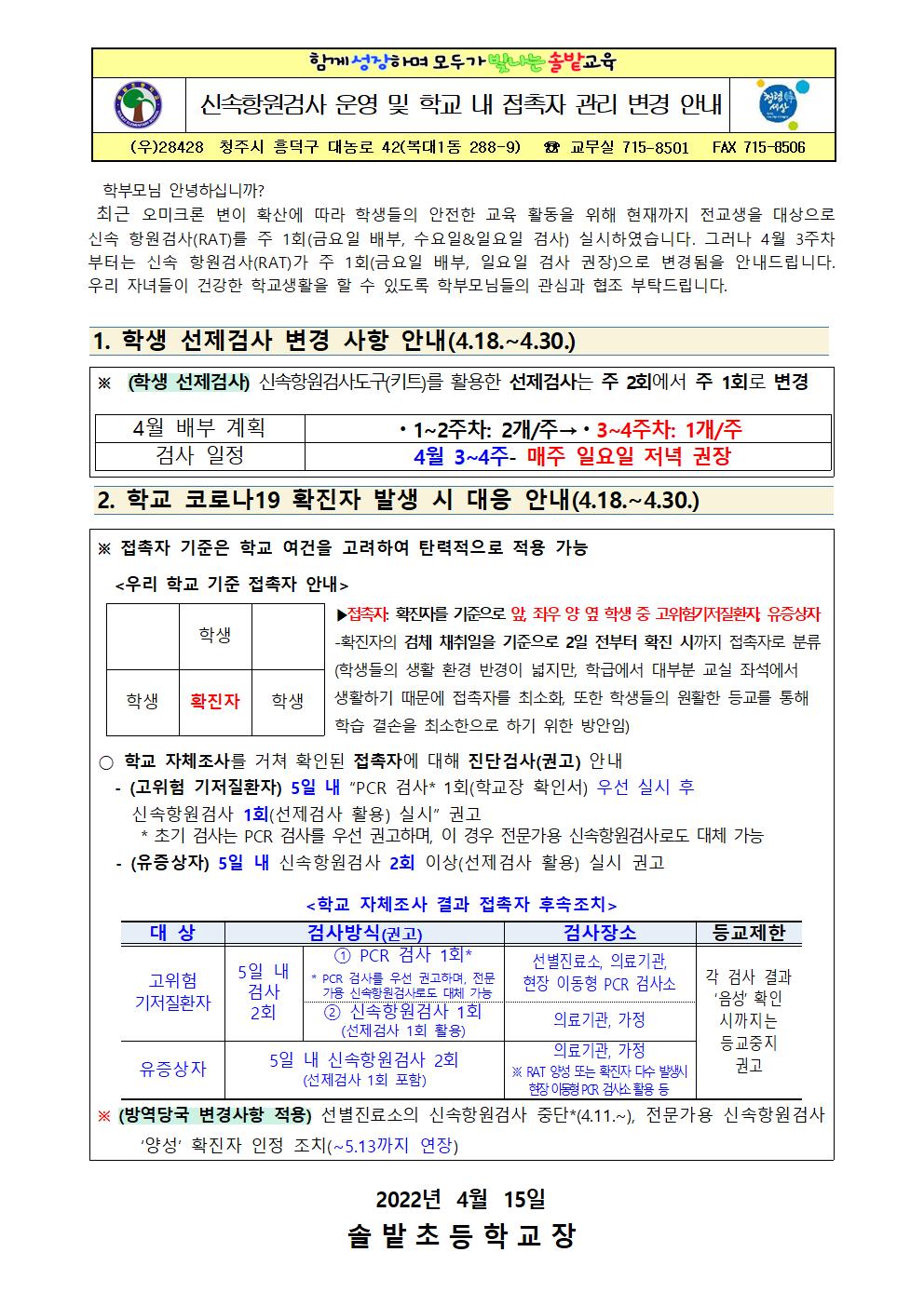 신속항원검사 운영_ 학교 내 접촉자 관리 변경 안내문001