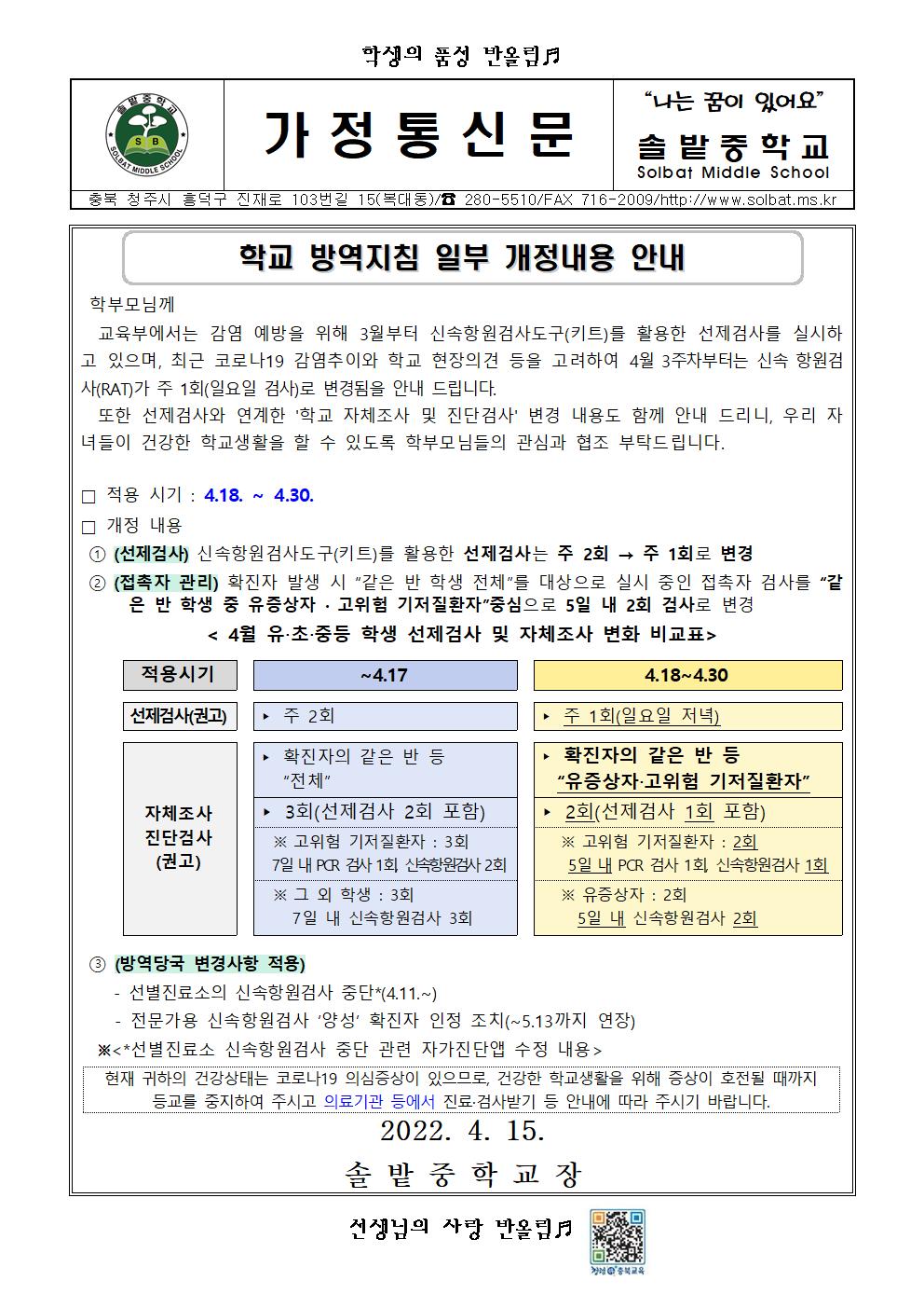 학교 방역지침 일부 개정 내용 안내001