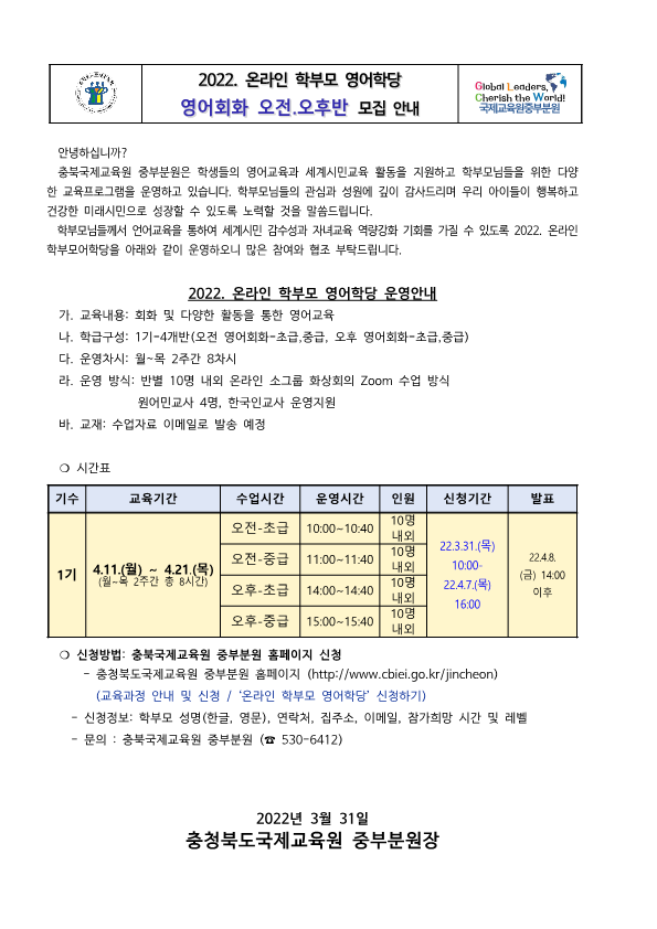 2022. 충북국제교육원 중부분원 학부모 영어학당 가정통신문_1