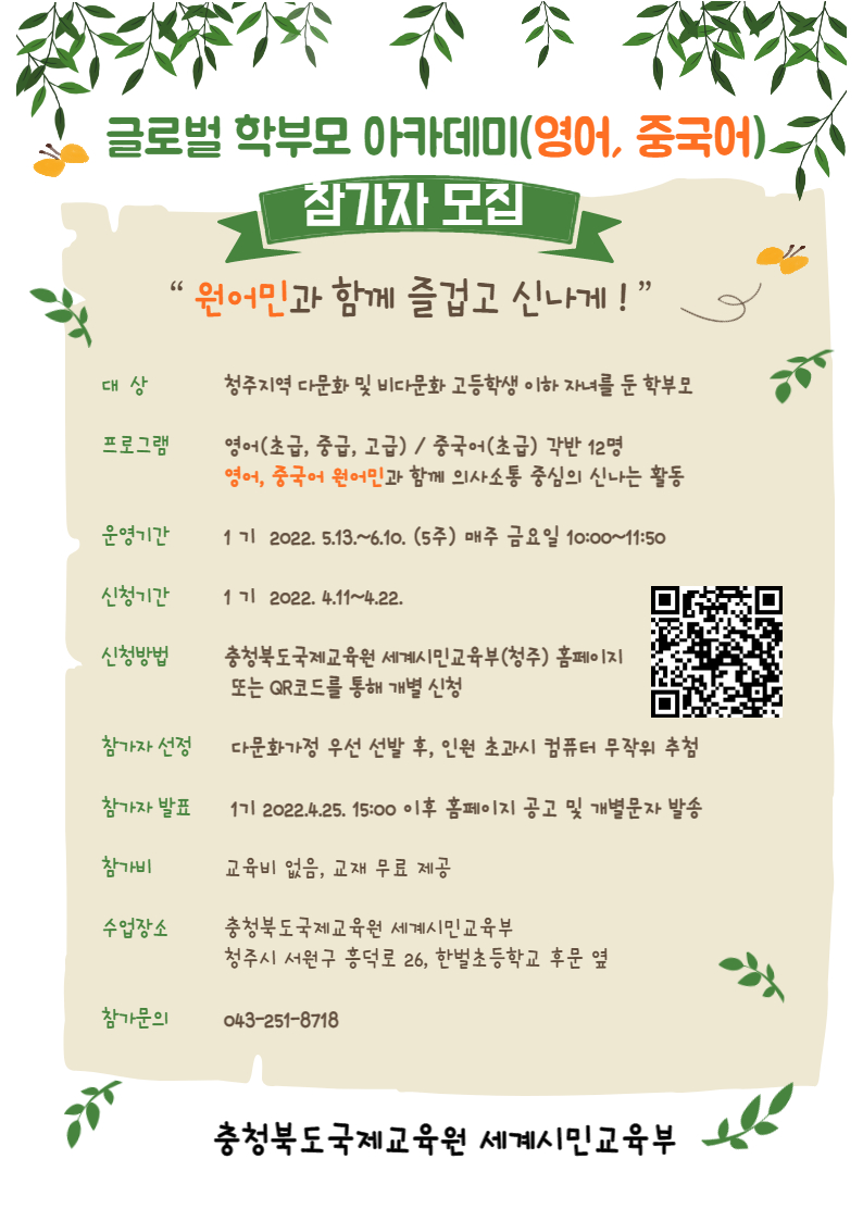 [솔밭중학교-4266 (첨부) 충청북도국제교육원 세계시민교육부] 2022. 글로벌 학부모 아카데미(영어, 중국어) 모집 홍보포스터