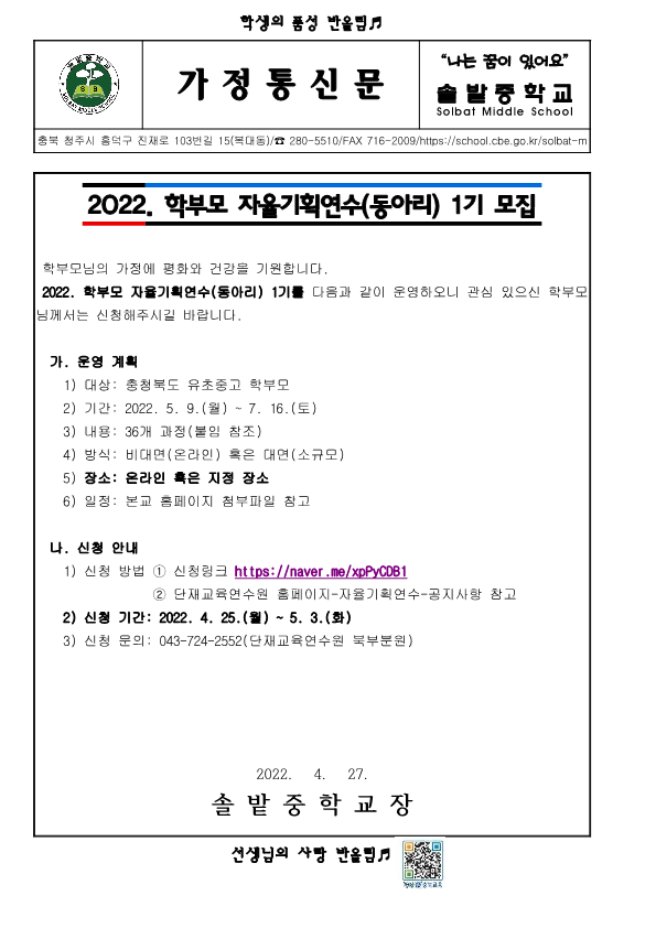 2022. 학부모 자율기획연수(동아리) 1기 모집 가정통신문_1