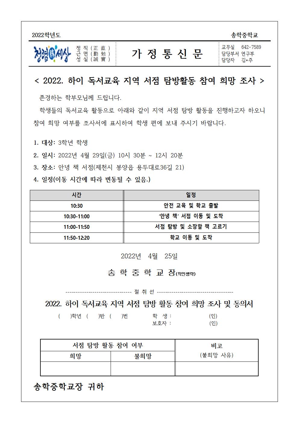 2022. 하이 독서교육 지역 서점 탐방활동 참여 희망 조사 가정통신문001