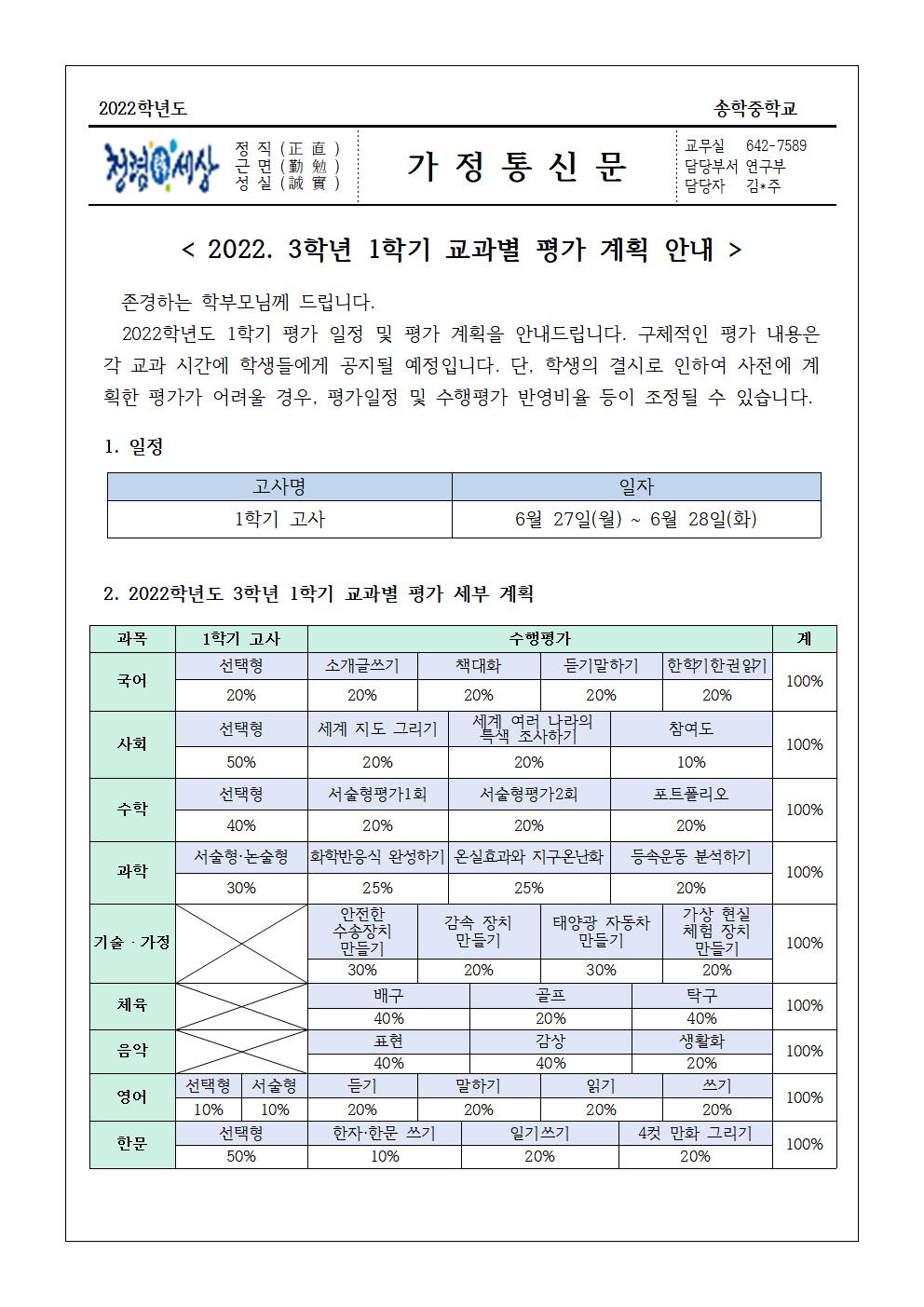 2022. 3학년 1학기 평가계획 안내 가정통신문001