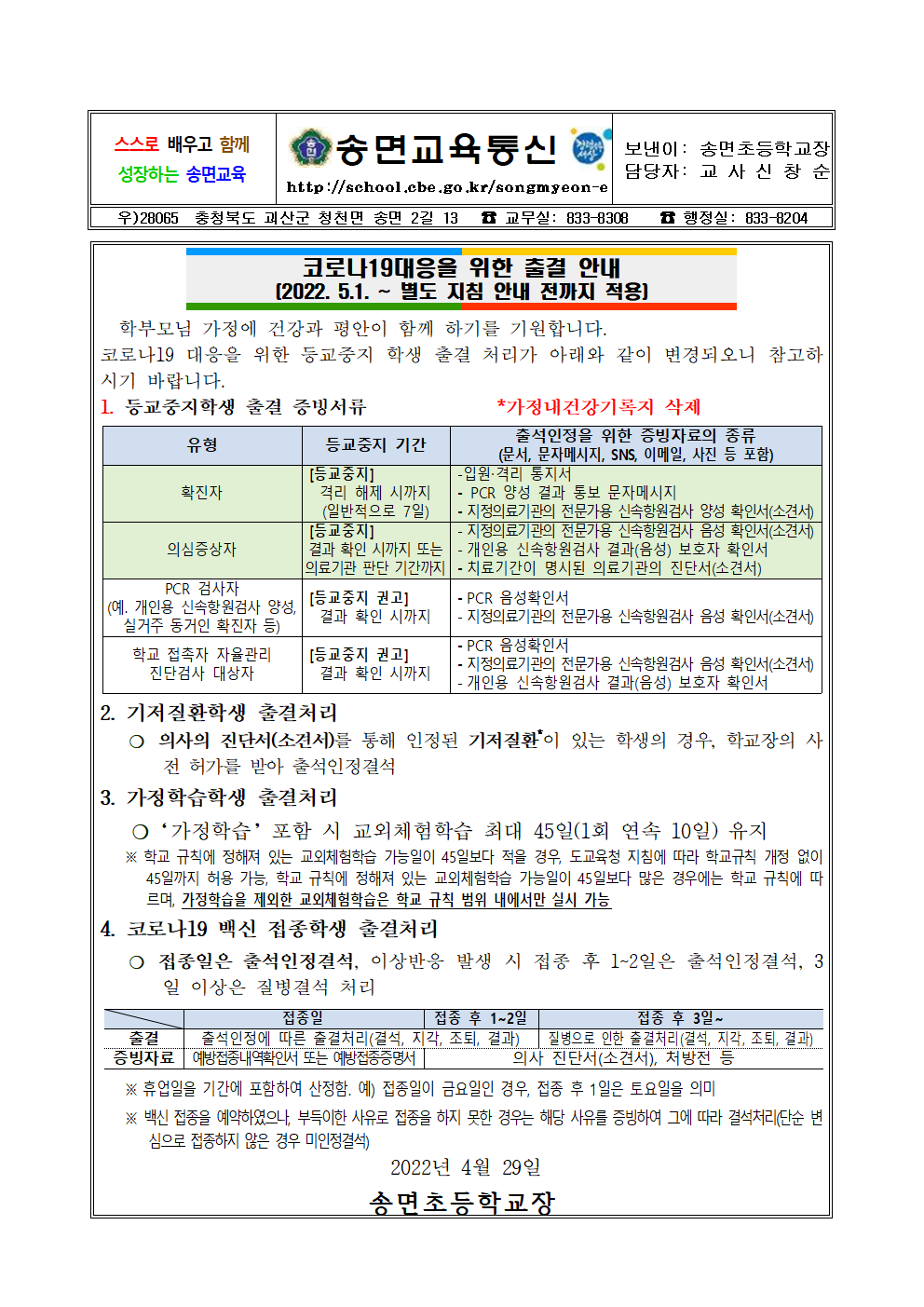 코로나19 대응을 위한 2022학년도 출결·평가·기록 가이드라인 가정통신문001