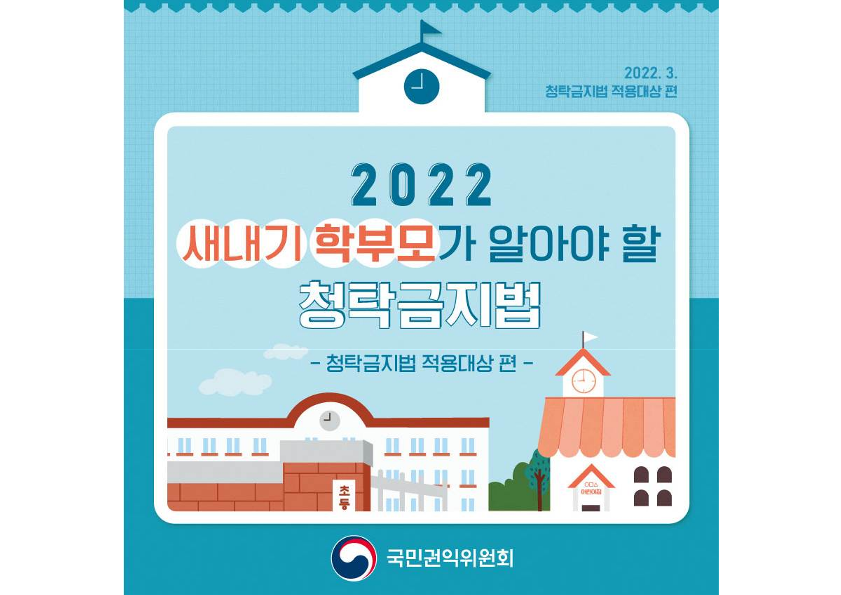 2022 새내기 학부모가 알아야 할 청탁금지법(적용대상 편)-복사_1