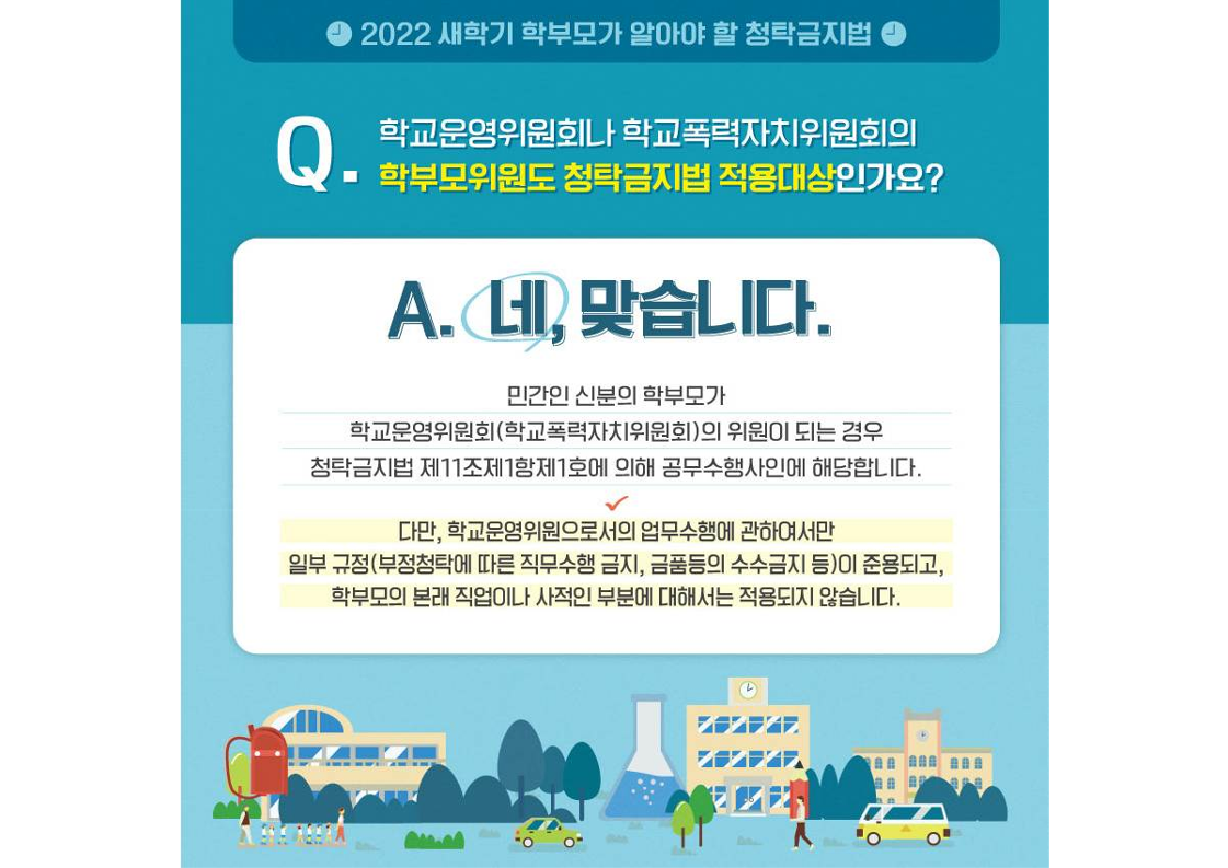 2022 새내기 학부모가 알아야 할 청탁금지법_01