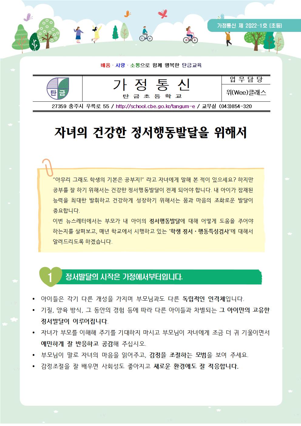 가정통신 제2022-1_정서행동발달001