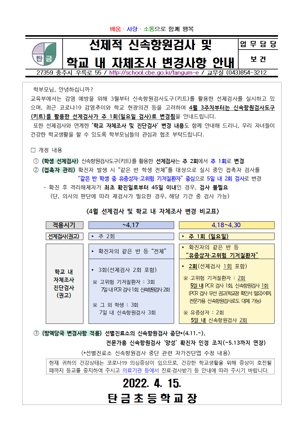 선제적 신속항원검사 및 학교 내 자체조사 변경사항 안내001