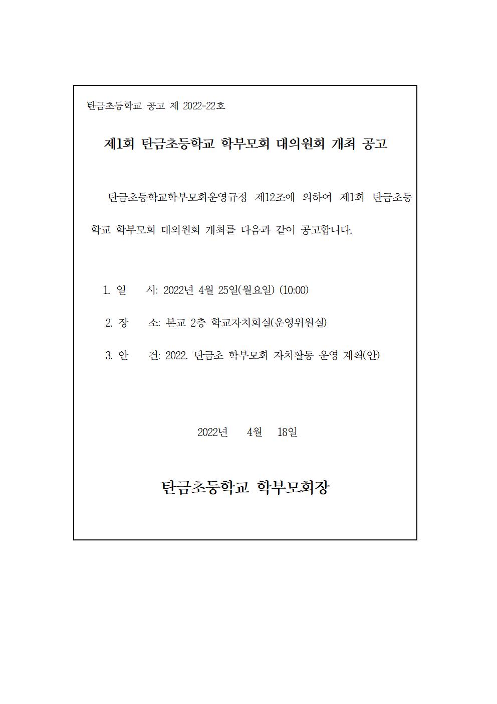 제1회 탄금초등학교 학부모회 대의원회 개최 공고001