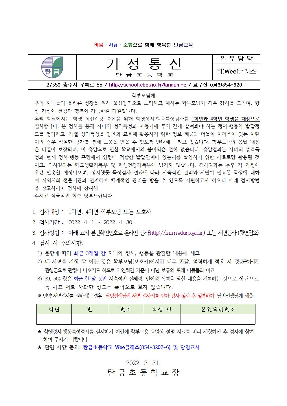 2022. 정서행동특성검사 가정통신문001