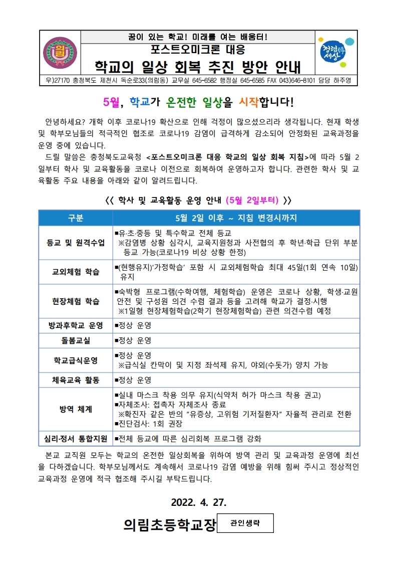 (가정통신문)포스트오미크론 대응 학교의 일상회복추진방안 안내