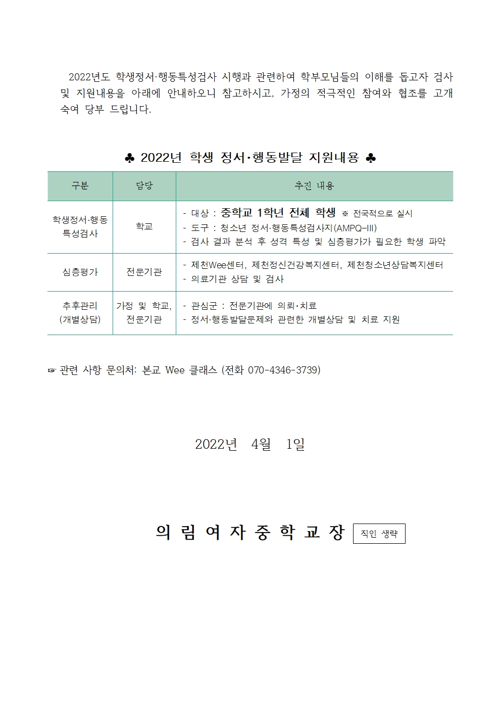 2022. 학생정서행동특성검사 가정통신문002
