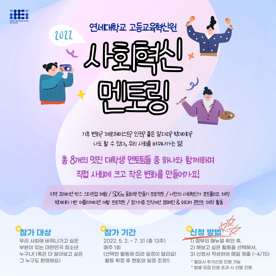 연세대학교 고등교육혁신원 사회적 멘토링