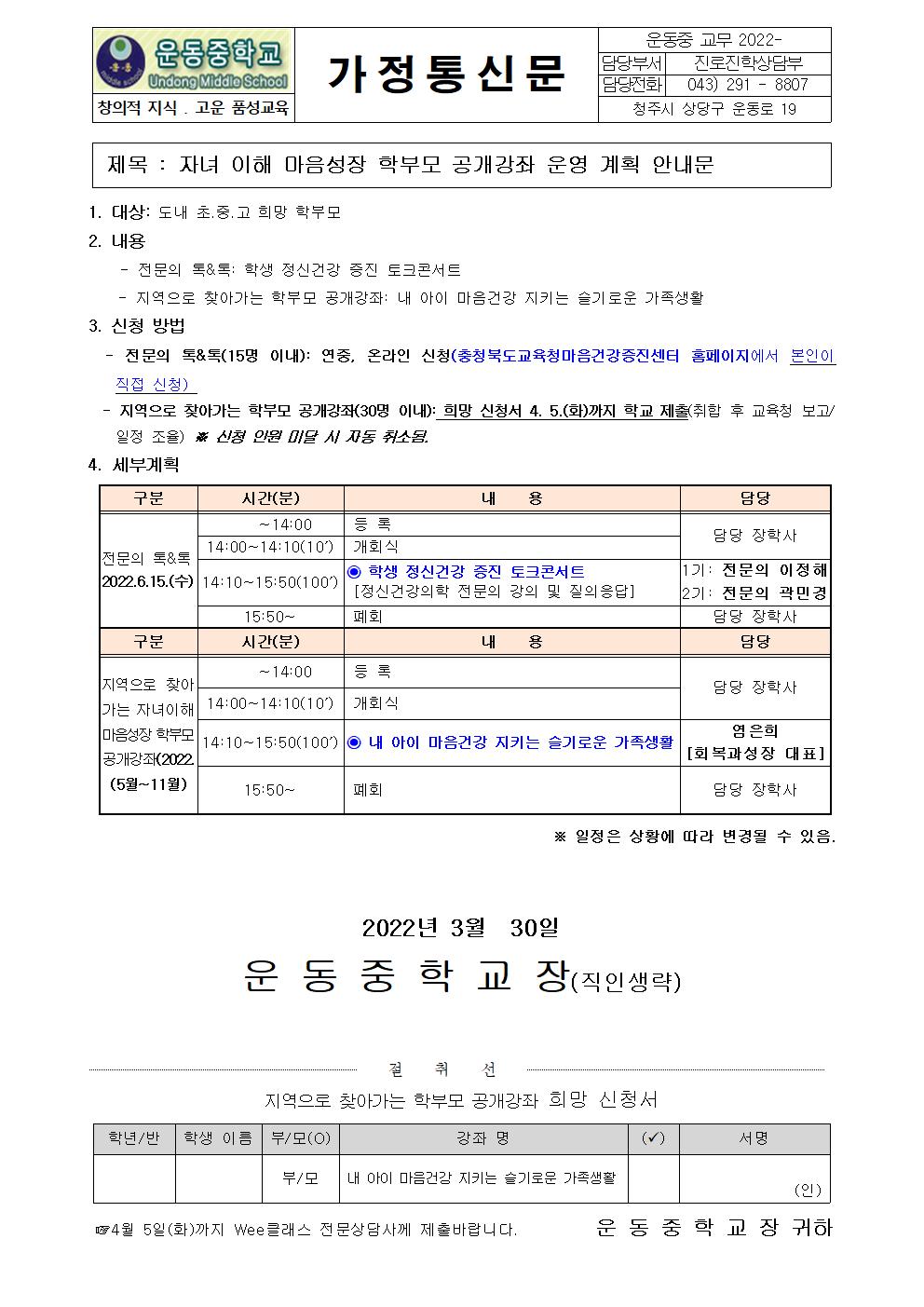 2022. 자녀 이해 마음성장 학부모 공개강좌 운영 계획 안내문001