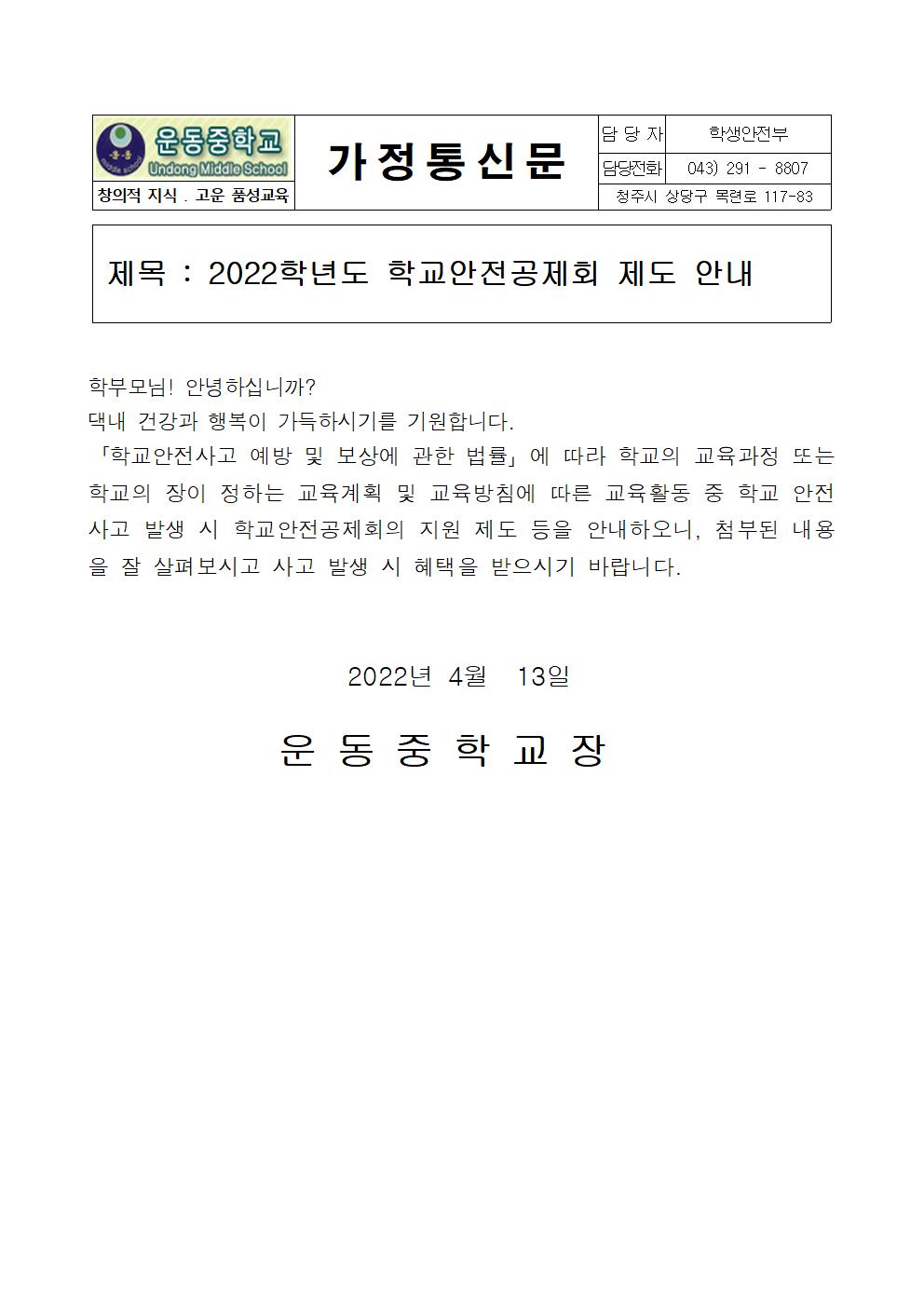 2022. 학교안전공제회 안내 가정통신문001