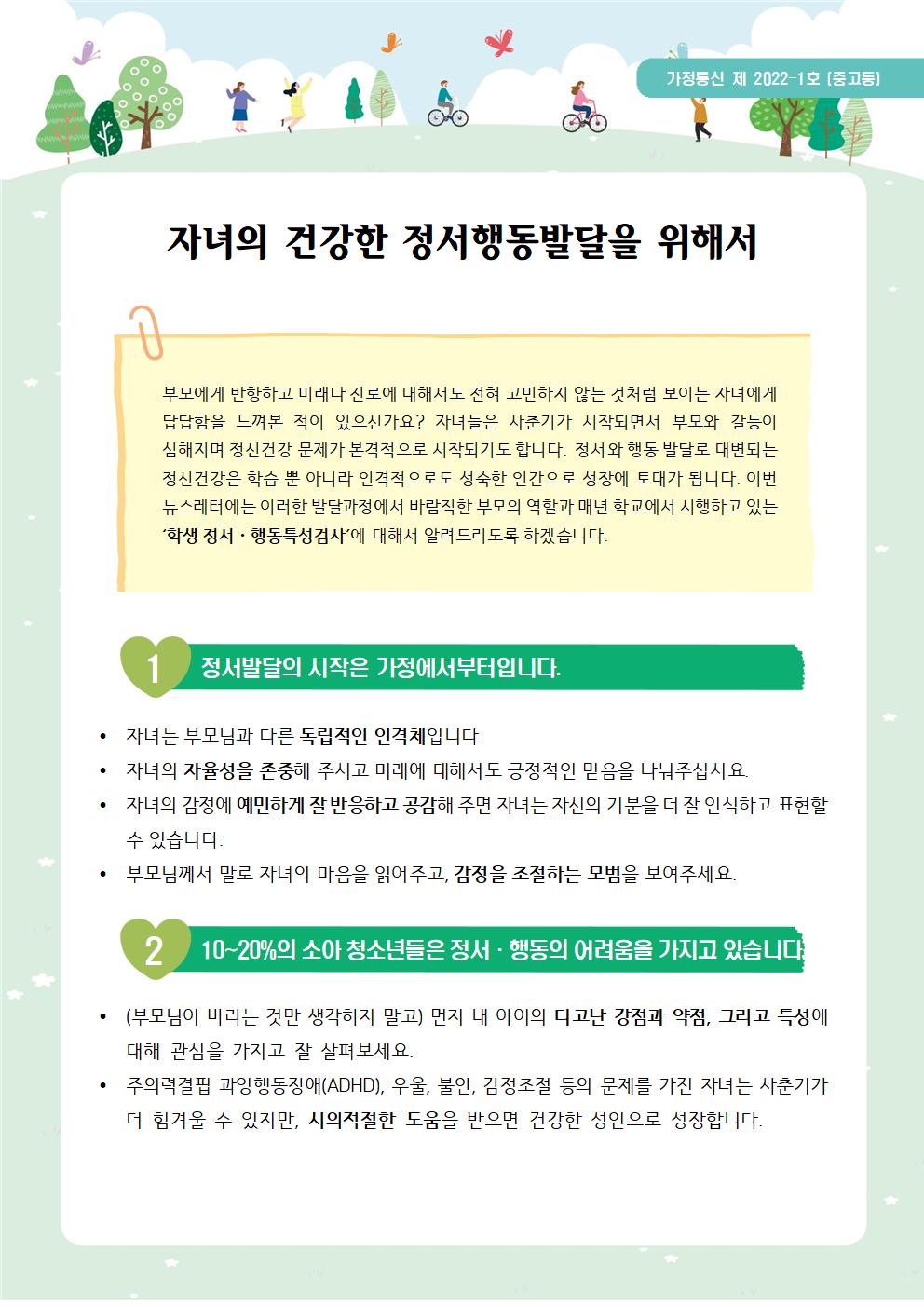 자녀의 건강한 정서행동발달을 위해서(중고등학부모용)001
