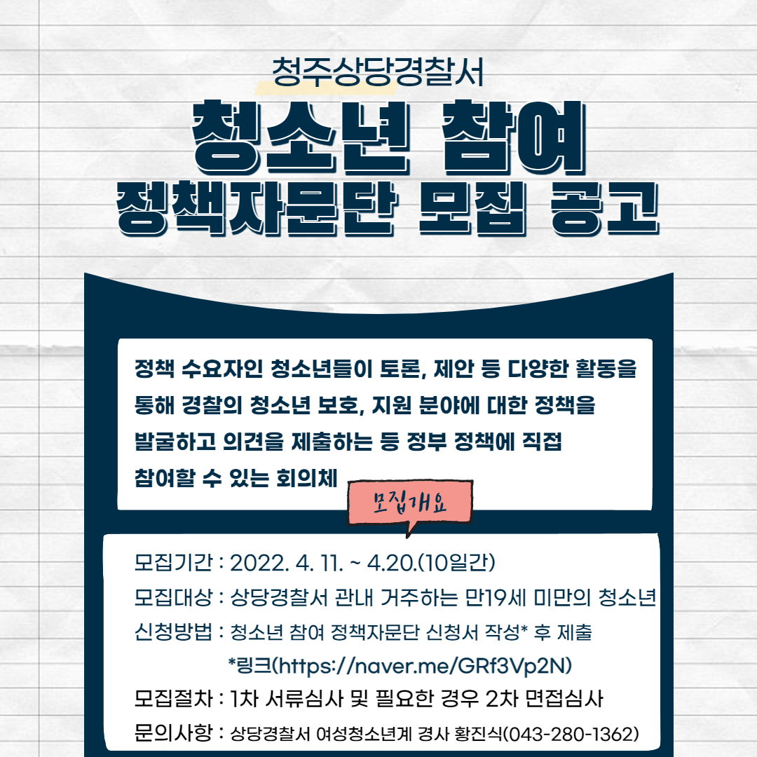 청주상당경찰서장 여성청소년과_22년 청소년정책자문단 모집