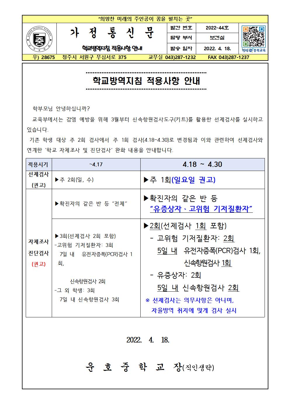 학교방역지침 적용사항 안내001