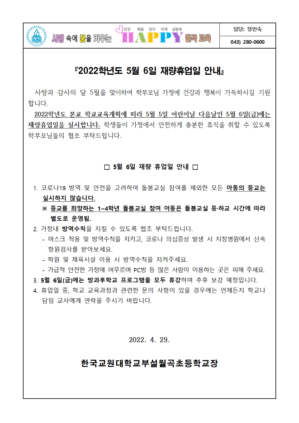 2022학년도 5월 6일 재량휴업일 안내 가정통신문(안)